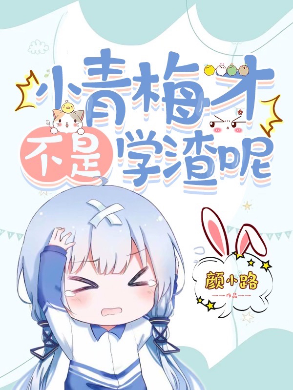 求小青梅才不是学渣呢小说免费资源