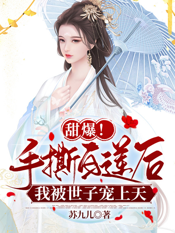 沈婉言上官谨小说《甜爆！手撕白莲后我被世子宠上天》在线阅读