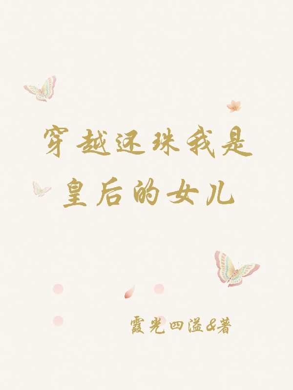 穿越还珠我是皇后的女儿最新章节阅读，和静小说全文免费阅读