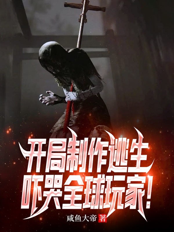 开局制作逃生，吓哭全球玩家！全章节免费在线阅读，白舟呆小妹完结版