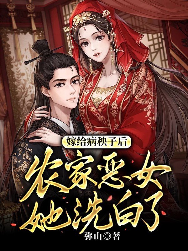 嫁给病秧子后，农家恶女她洗白了在哪看，叶思瑜江景珩小说完整版阅读