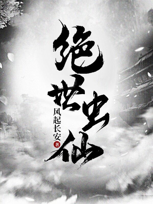 《绝世虫仙》小说章节列表免费试读，叶麟小说在线阅读-够力荐小说推荐网