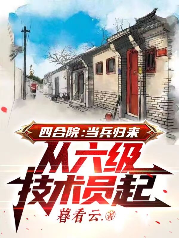 四合院：当兵归来从六级技术员起免费阅读