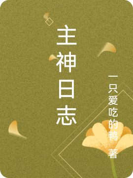 主神日誌