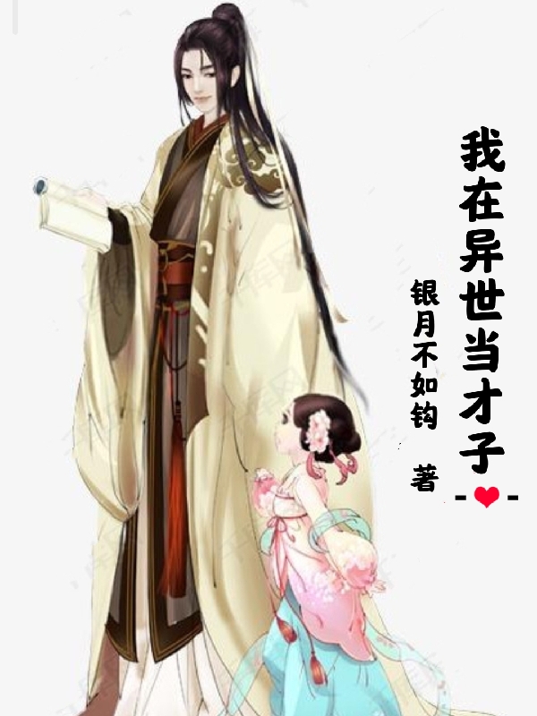 秦昊杨廷芳小说全文免费阅读，我在异世当才子最新章节阅读