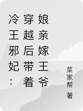 冷王邪妃：穿越后带着娘亲嫁王爷免费阅读