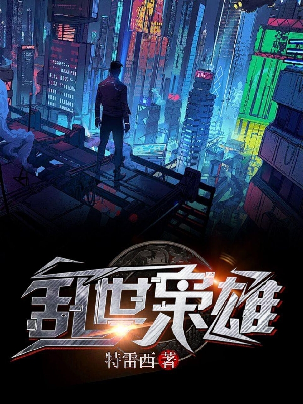 王城王天乐小说乱世枭雄全文免费阅读
