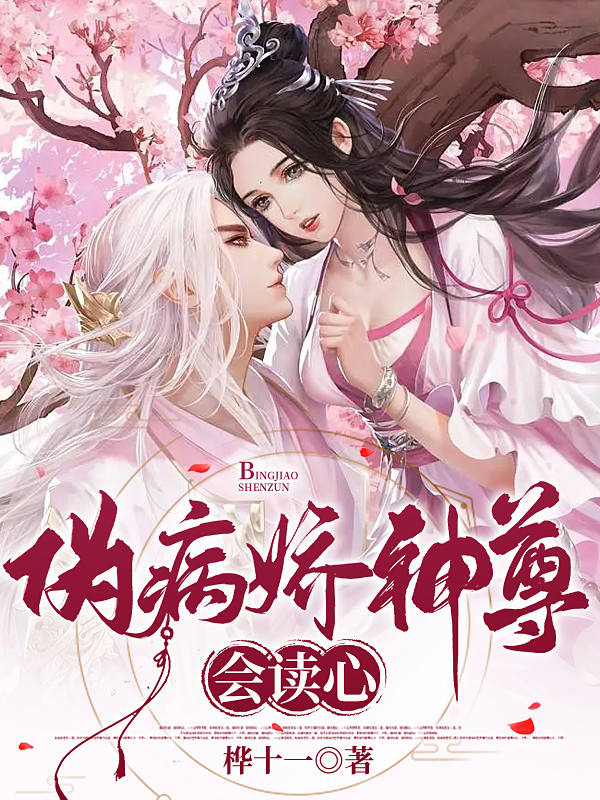 伪病娇神尊会读心欧槿裴冥小说免费阅读