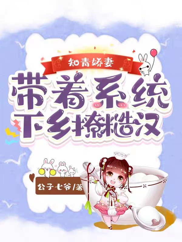 完整版《知青娇妻：带着系统下乡撩糙汉》章节目录在线阅读