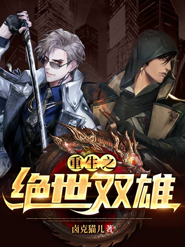 求重生之绝世双雄小说免费资源