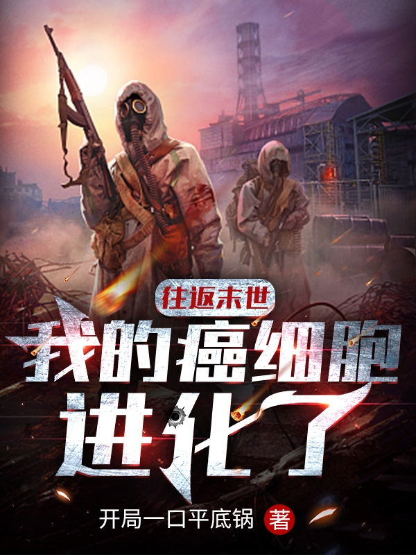 往返末世：我的癌细胞进化了陈安夏心小说在线全文免费阅读