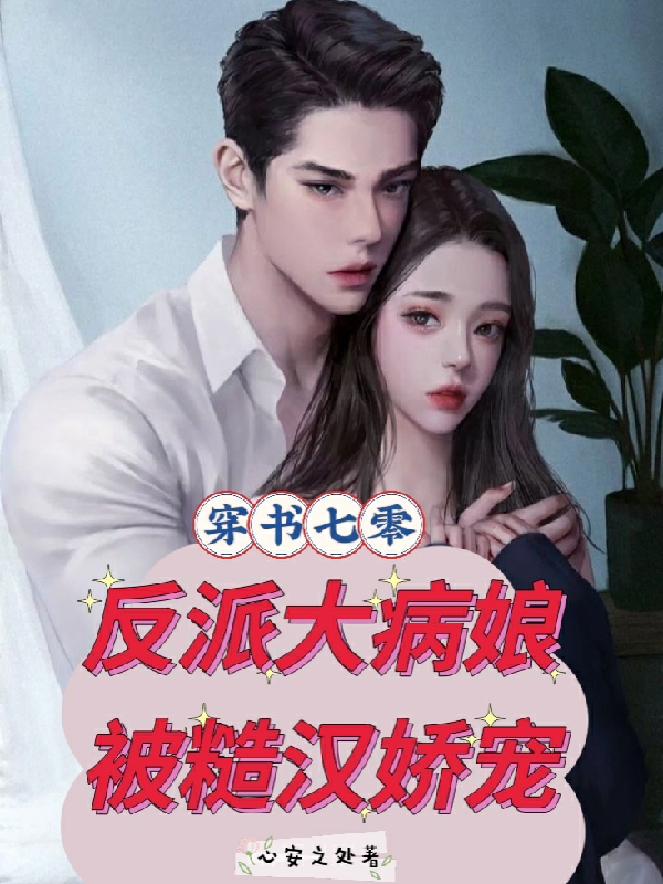 穿书七零：反派大病娘被糙汉娇宠许姣姣裴呈义小说大结局免费试读