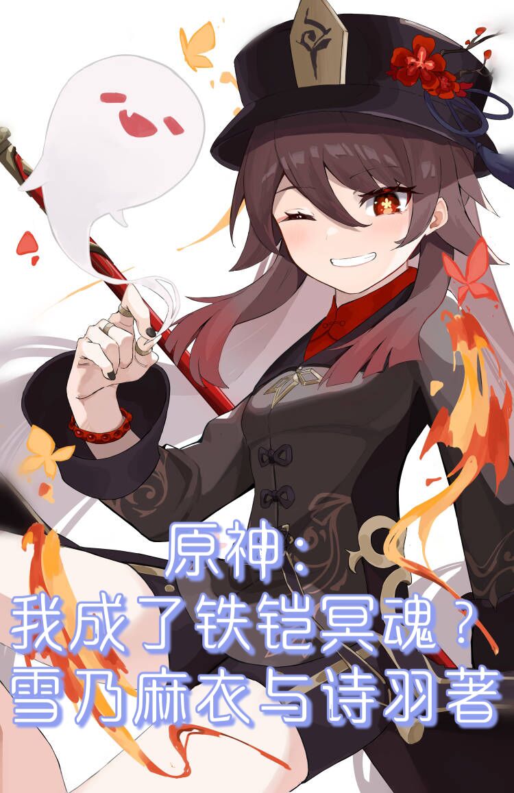 原神：我成铁铠冥魂了？小说免费资源，原神：我成铁铠冥魂了？在线阅读-优文网