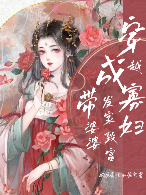 已完结小说《穿越成寡妇带婆婆发家致富》全章节在线阅读