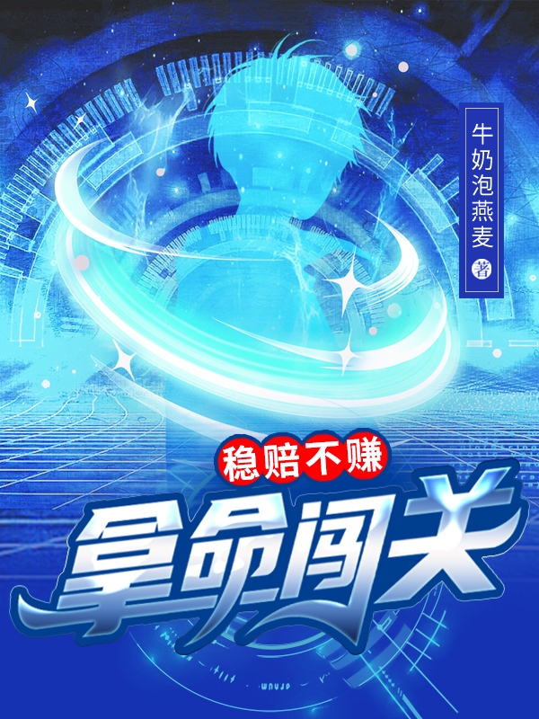主角叫苏枕的小说拿命闯关，稳赔不赚免费看