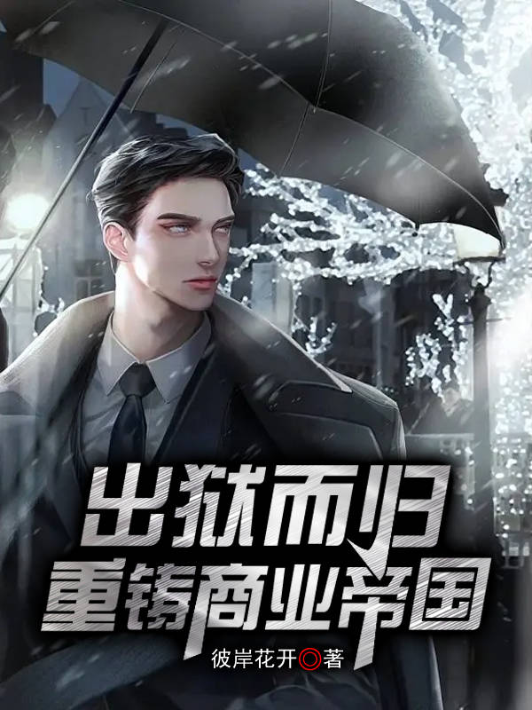 出狱而归，重铸商业帝国陆晨，出狱而归，重铸商业帝国在线无弹窗阅读