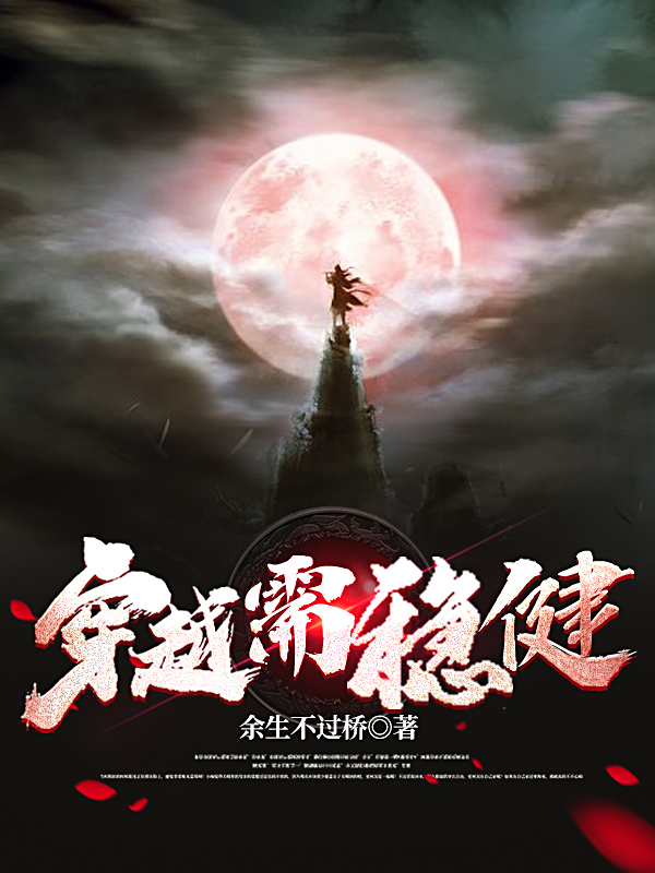 小说《穿越需稳健》全文阅读