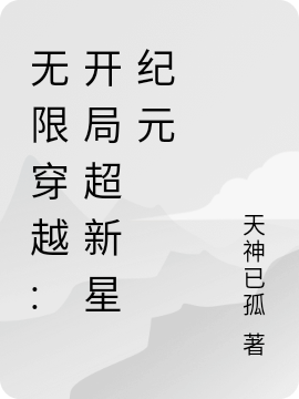 无限穿越:开局超新星纪元免费阅读