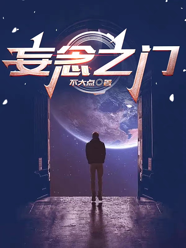 主角是杨景昭的小说妄念之门在哪里可以免费阅读