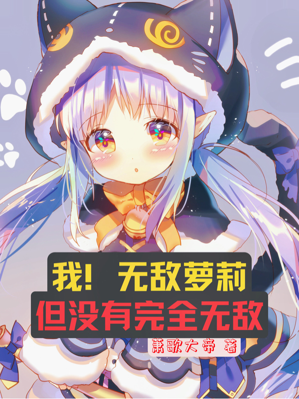 我！無敵蘿莉，但沒有完全無敵