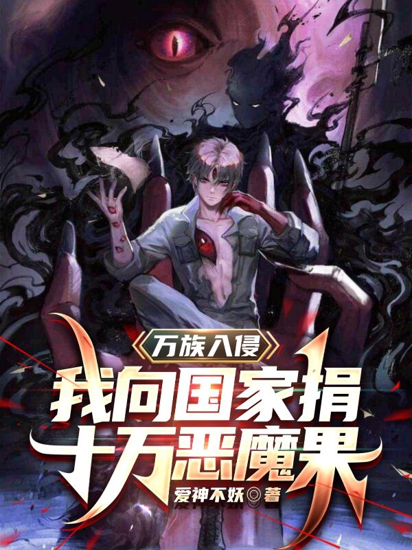 万族入侵，我向国家捐十万恶魔果叶天在线全文免费阅读-够力荐小说推荐网