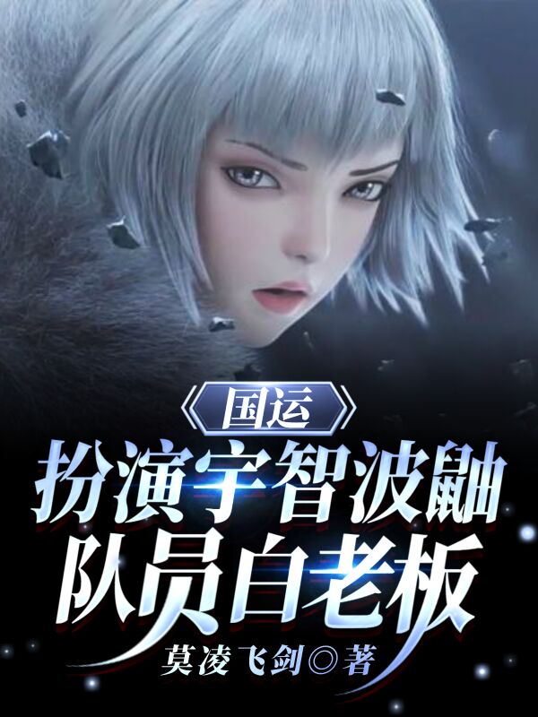 小说《国运：扮演宇智波鼬，队友白老板》全文免费阅读