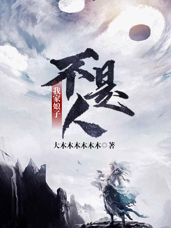 我家娘子不是人免费阅读
