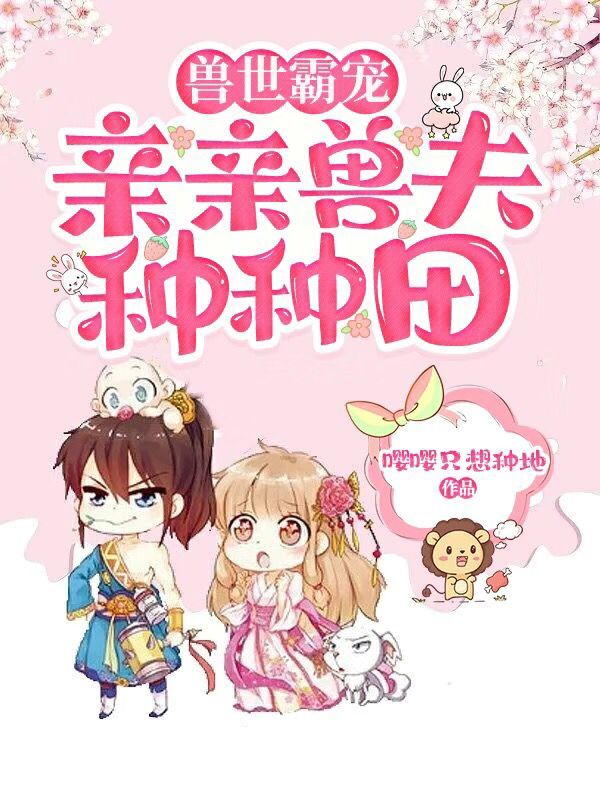 兽世霸宠：亲亲兽夫，种种田免费阅读