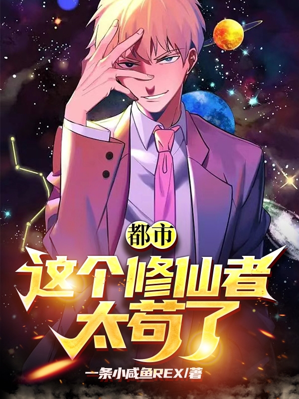 王腾小说章节列表阅读，都市：这个修仙者太苟了无弹窗在线看