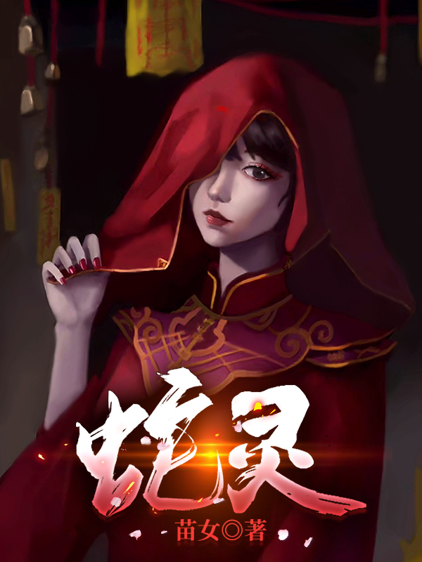 已完结小说《蛇灵》最新章节