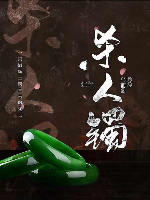 方小妙小说在线全文免费阅读（杀人镯无弹窗无删减）