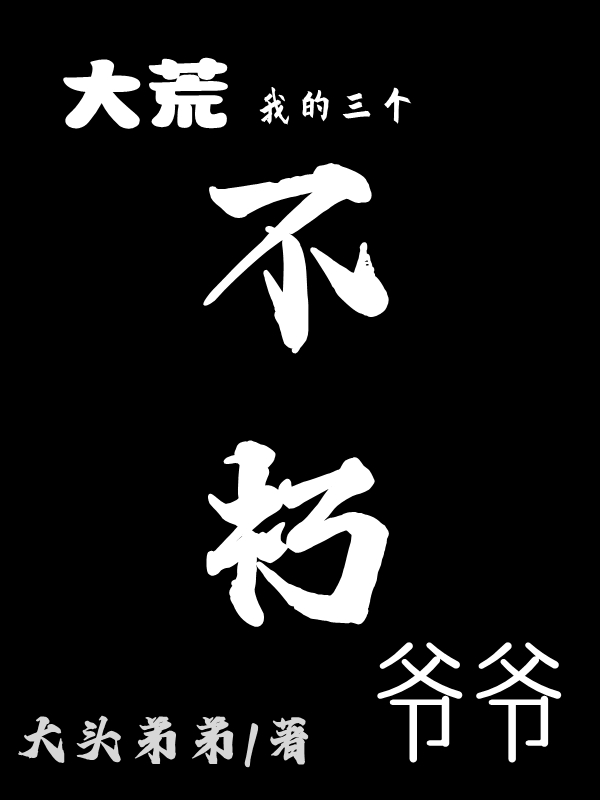 牧野大荒：我的三个不朽爷爷小说在线免费阅读