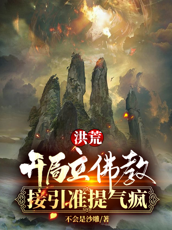 洪荒：开局立佛教，接引准提气疯免费阅读