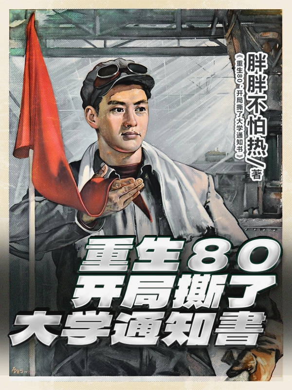 完整版《重生80，开局撕了大学通知书》全文阅读-优文网