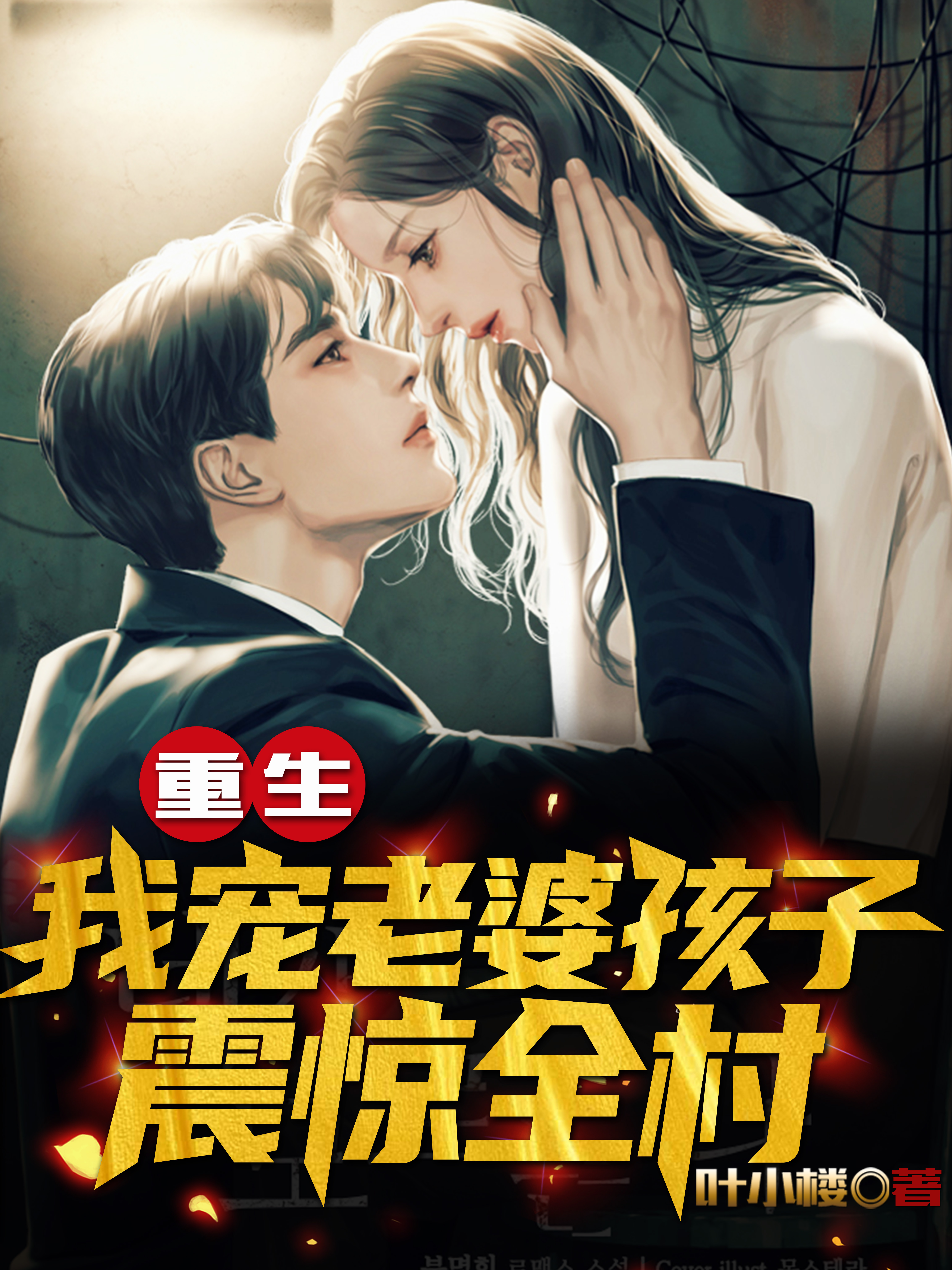 重生：我宠老婆孩子震惊全村全文免费阅读，陈卓姜婉最新章节阅读
