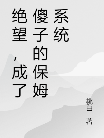 《绝望，成了傻子的保姆系统》小说章节列表免费试读，沈和小说在线阅读