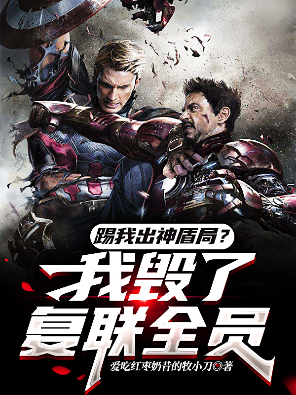 已完结小说《踢我出神盾局？我毁了复联全员！》全文免费阅读-优文网