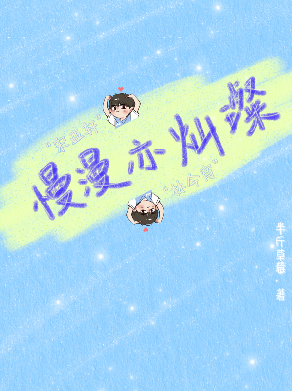 宋亚轩林今宵慢漫亦灿璨小说在线免费阅读