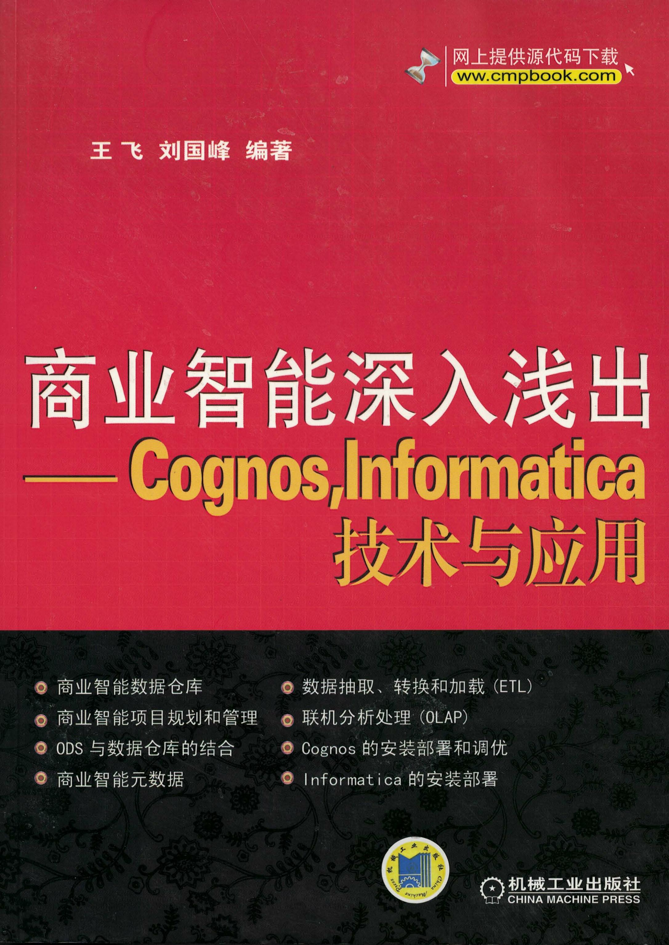 商业智能深入浅出——Cognos，Informatica技术与应用
