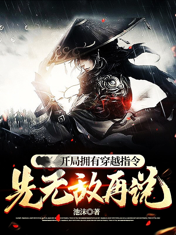 开局拥有穿越指令，先无敌再说秦三木小说免费阅读