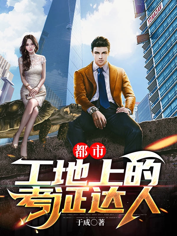 已完结小说《都市：工地上的考证达人》全章节在线阅读