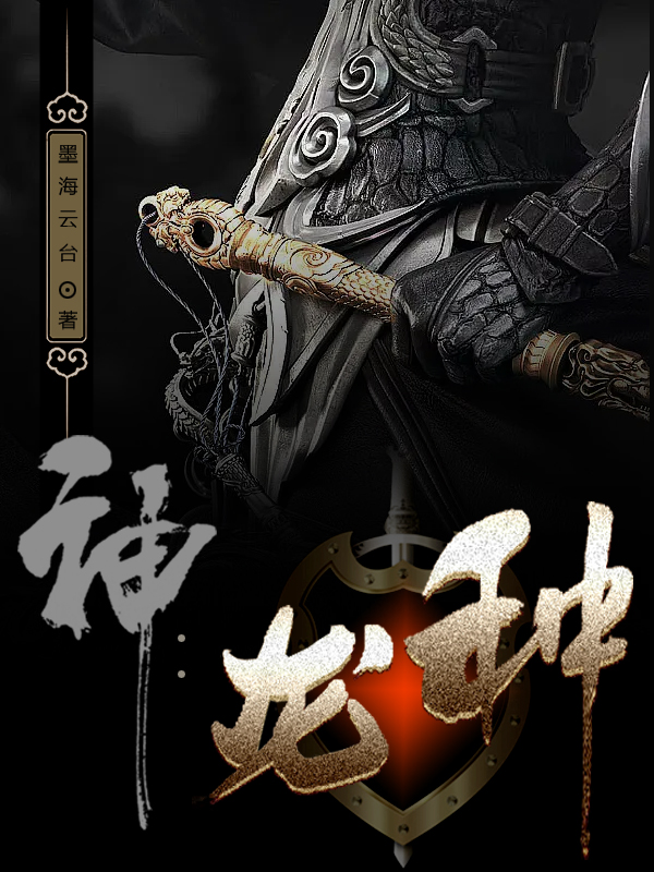 神：龙种小说，神：龙种在线阅读