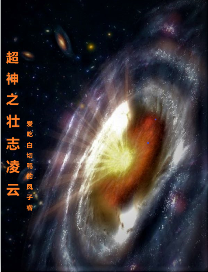 超神之壮志凌云免费阅读