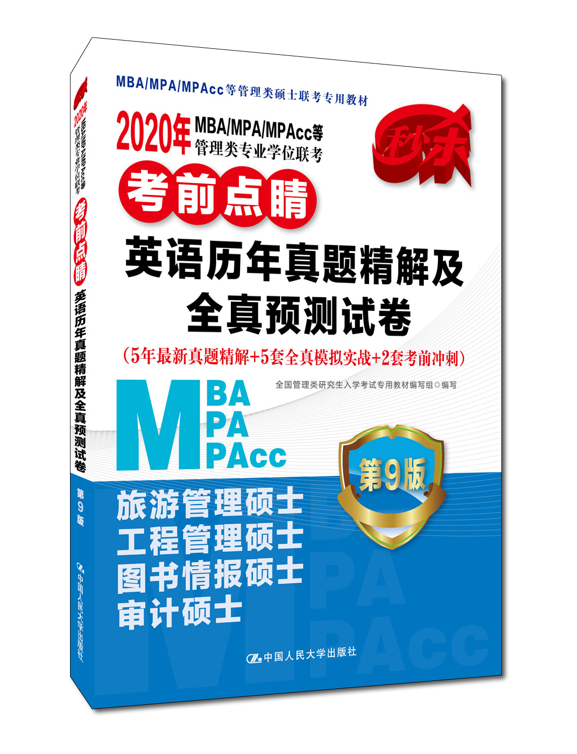 2020年MBA.MPA.MPAcc等管理类专业学位联考考前点睛 英语历年真题精解及全真预测试卷