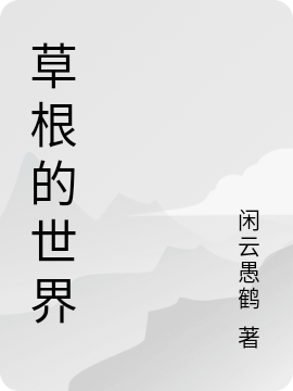 草根的世界免费阅读