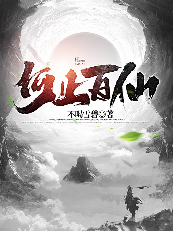 《何止百仙》全集免费在线阅读（林方）