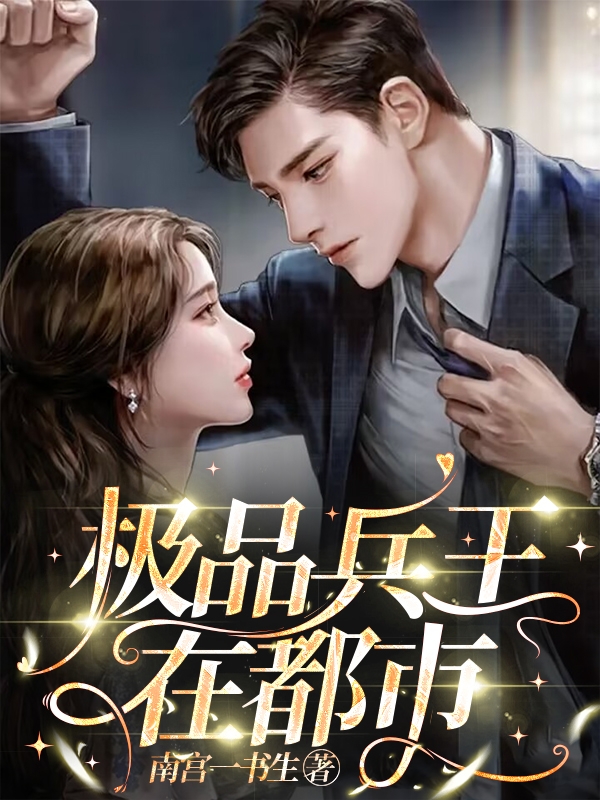 蓝一龙小说在线全文免费阅读（极品兵王在都市无弹窗无删减）