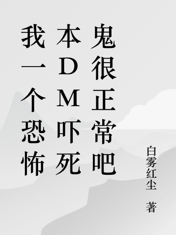 我一个恐怖本DM吓死鬼很正常吧杨凡小说全文免费阅读