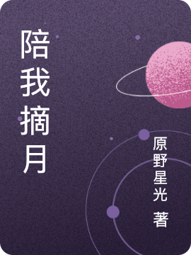 陪我摘月免费阅读