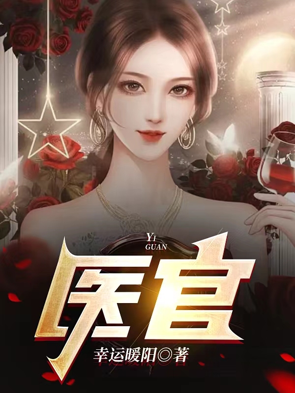 完整版《医官》在线免费阅读-够力荐小说推荐网